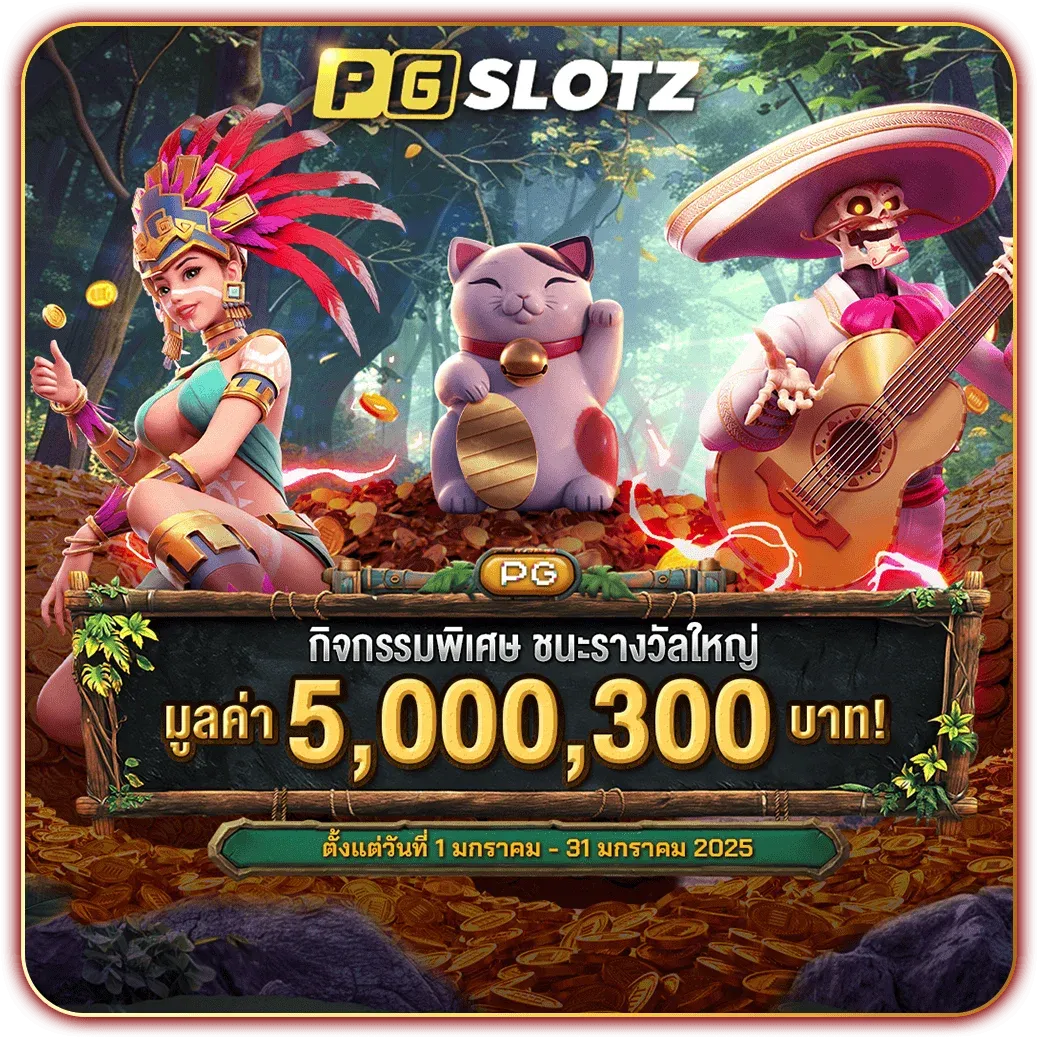 pgslotz-พิเศษ