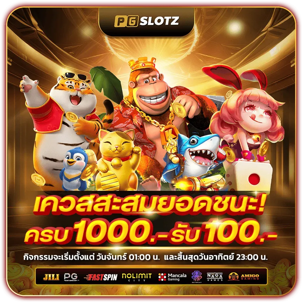 pgslotz-สะสม